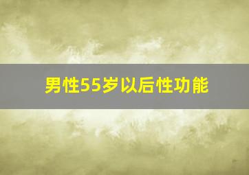 男性55岁以后性功能