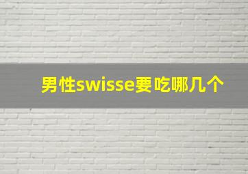 男性swisse要吃哪几个