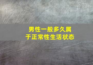 男性一般多久属于正常性生活状态