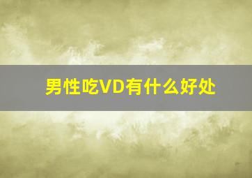 男性吃VD有什么好处