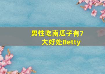 男性吃南瓜子有7大好处Betty