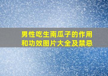 男性吃生南瓜子的作用和功效图片大全及禁忌