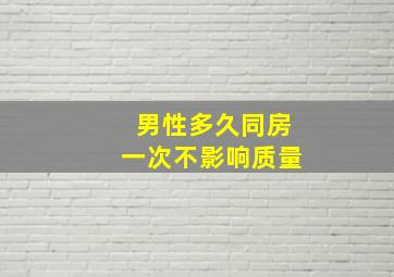 男性多久同房一次不影响质量