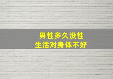 男性多久没性生活对身体不好