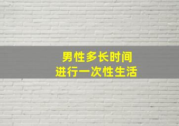 男性多长时间进行一次性生活