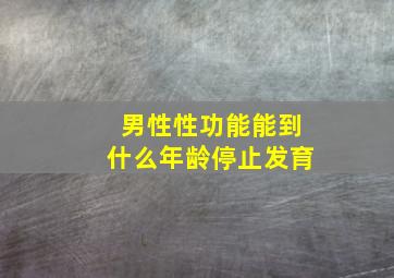 男性性功能能到什么年龄停止发育