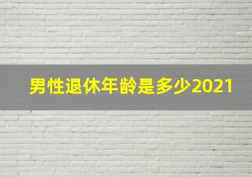 男性退休年龄是多少2021