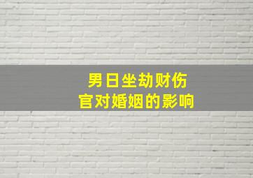 男日坐劫财伤官对婚姻的影响