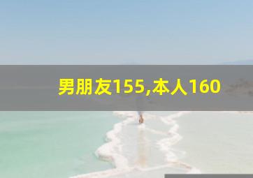 男朋友155,本人160