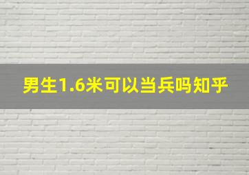 男生1.6米可以当兵吗知乎