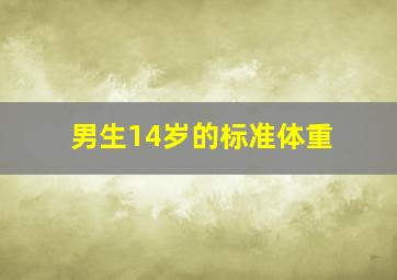 男生14岁的标准体重