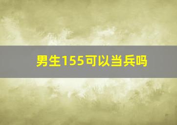 男生155可以当兵吗