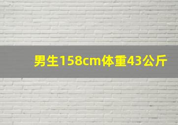 男生158cm体重43公斤