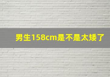 男生158cm是不是太矮了