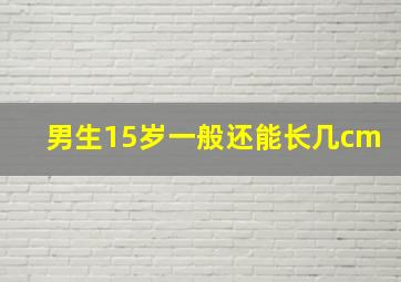 男生15岁一般还能长几cm