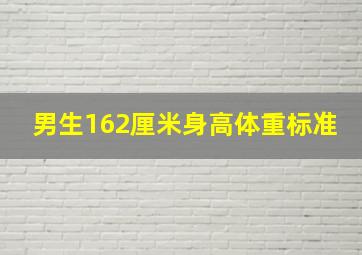 男生162厘米身高体重标准