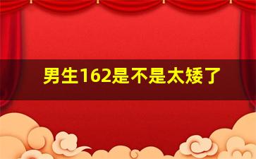 男生162是不是太矮了