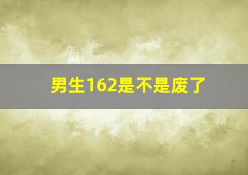 男生162是不是废了