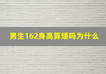 男生162身高算矮吗为什么