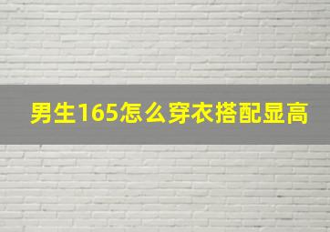 男生165怎么穿衣搭配显高