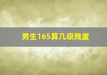 男生165算几级残废