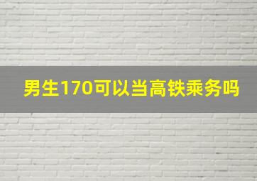 男生170可以当高铁乘务吗