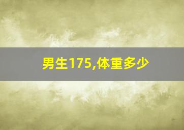 男生175,体重多少