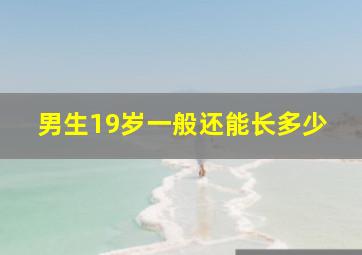 男生19岁一般还能长多少