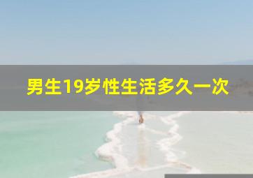 男生19岁性生活多久一次