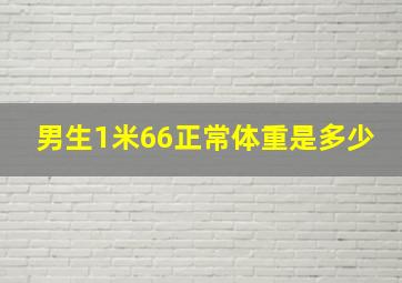 男生1米66正常体重是多少