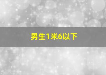 男生1米6以下