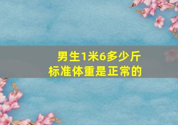 男生1米6多少斤标准体重是正常的