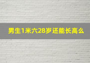 男生1米六28岁还能长高么