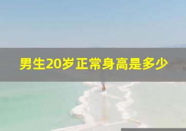 男生20岁正常身高是多少