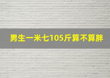 男生一米七105斤算不算胖