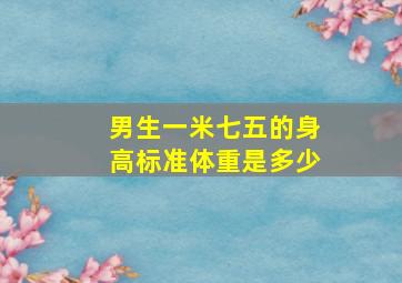 男生一米七五的身高标准体重是多少