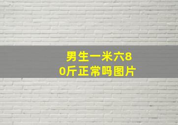 男生一米六80斤正常吗图片