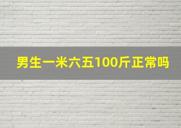 男生一米六五100斤正常吗