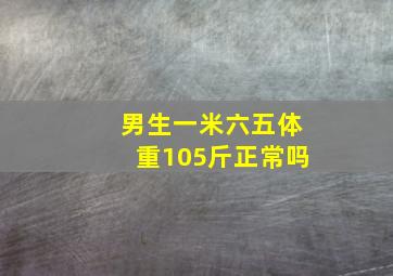 男生一米六五体重105斤正常吗