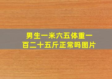 男生一米六五体重一百二十五斤正常吗图片