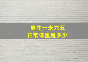 男生一米六五正常体重是多少