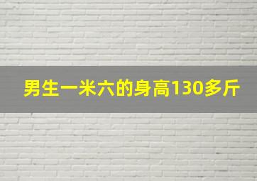 男生一米六的身高130多斤