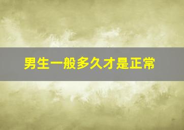 男生一般多久才是正常