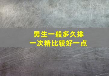 男生一般多久排一次精比较好一点