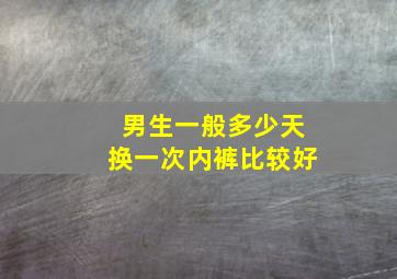 男生一般多少天换一次内裤比较好