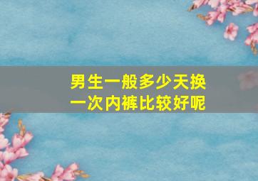 男生一般多少天换一次内裤比较好呢