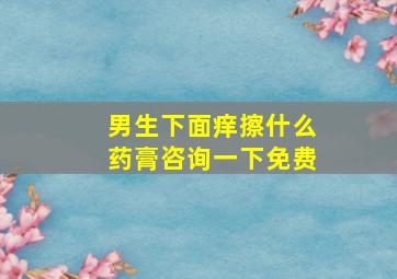 男生下面痒擦什么药膏咨询一下免费