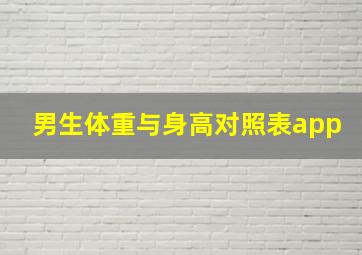 男生体重与身高对照表app