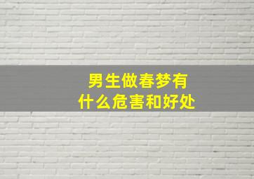 男生做春梦有什么危害和好处