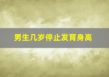 男生几岁停止发育身高